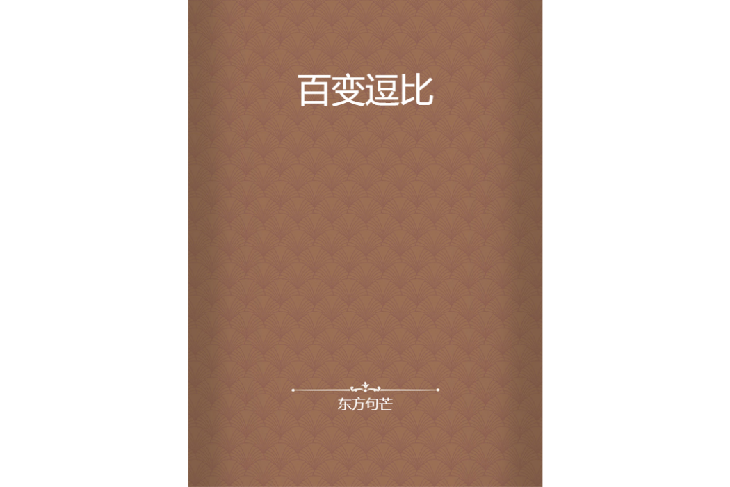 百變逗比 百變逗比