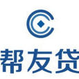 幫友貸 幫友貸