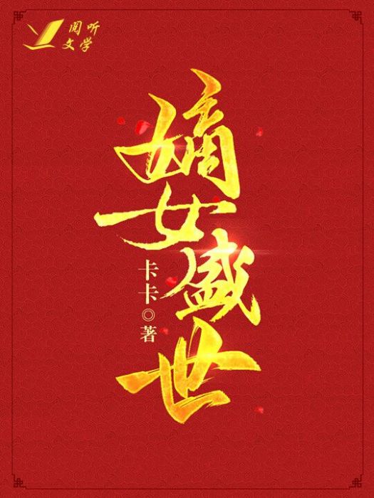 嫡女盛世 嫡女盛世