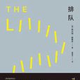 排隊(美國小說) 排隊(美國小說)