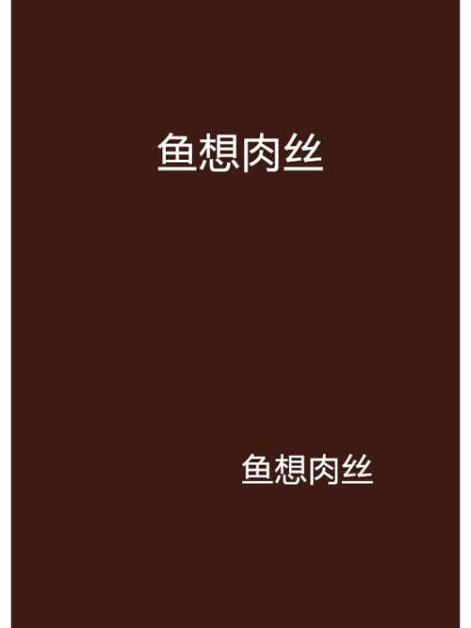 魚想肉絲 魚想肉絲