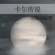 卡爾傳說 卡爾傳說