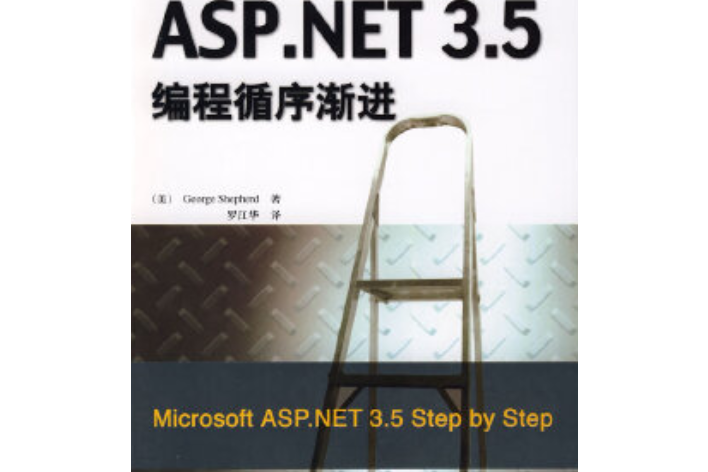 ASP.NET 3.5編程循序漸進