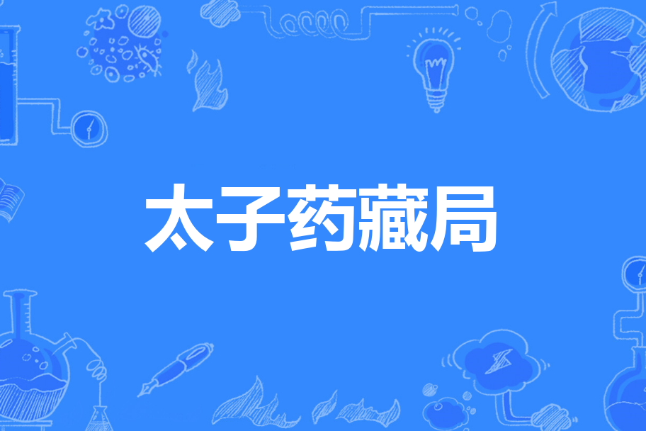 太子藥藏局
