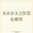 帝女歸(夜意深沉所著小說) 帝女歸(夜意深沉所著小說)