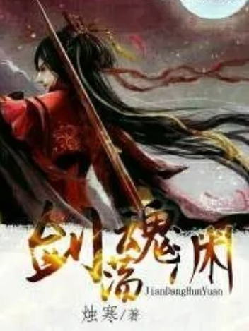 劍盪魂淵 劍盪魂淵
