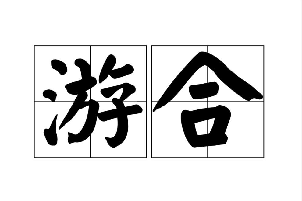 游合