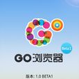 go瀏覽器 go瀏覽器