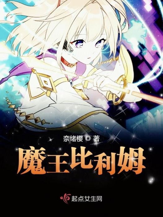 魔王比利姆 魔王比利姆