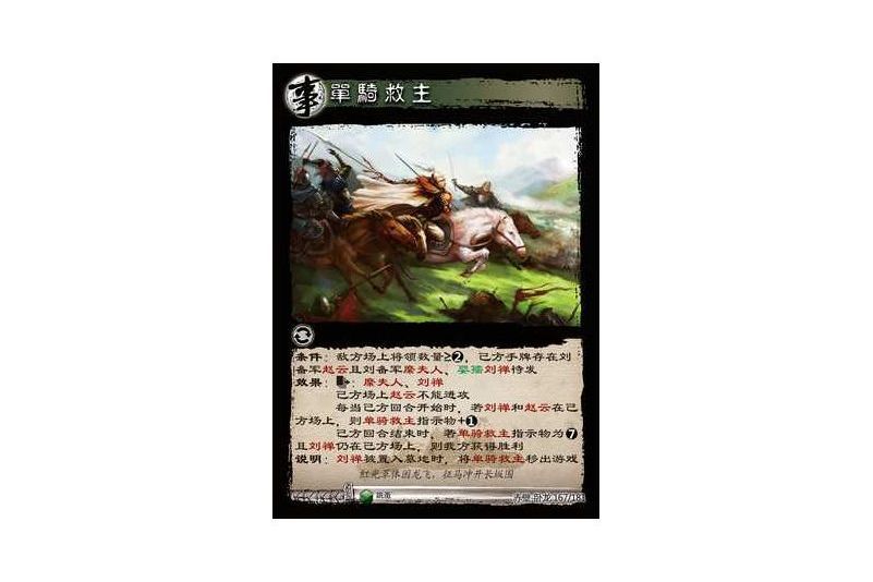 單騎救主(遊戲《三國智》赤壁-臥龍版本167號卡牌) 單騎救主(遊戲《三國智》赤壁-臥龍版本167號卡牌)