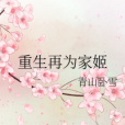 重生再為家姬 重生再為家姬