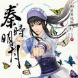 端木蓉(小說《秦時明月》系列中角色) 端木蓉(小說《秦時明月》系列中角色)