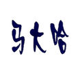 馬大哈(詞語釋義) 馬大哈(詞語釋義)
