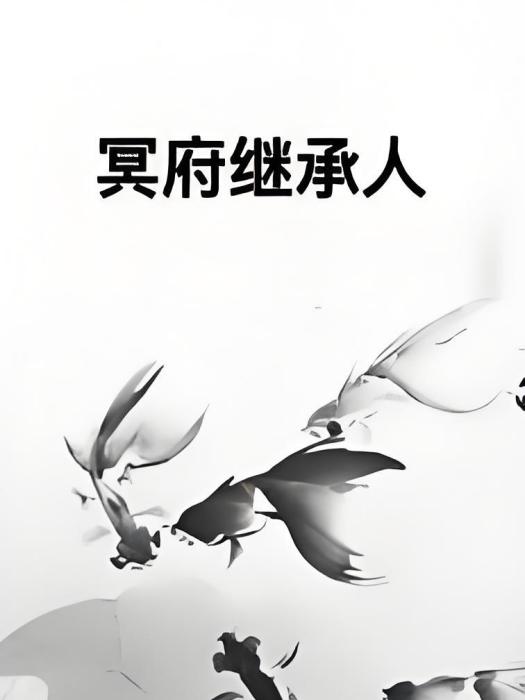 冥府繼承人