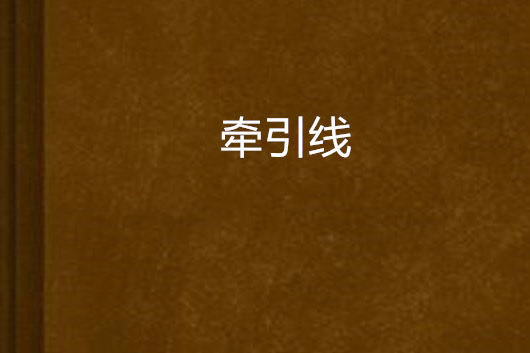 牽引線 牽引線