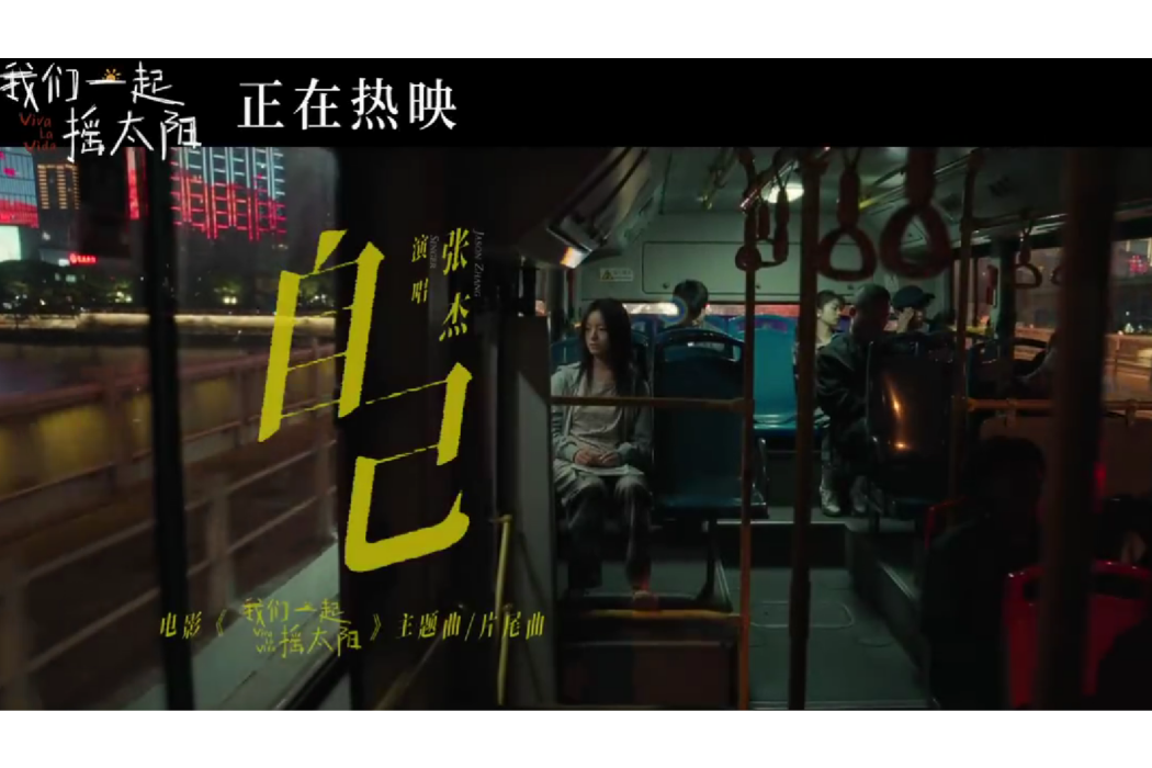 自己(《我們一起搖太陽》主題曲、片尾曲) 自己(《我們一起搖太陽》主題曲、片尾曲)