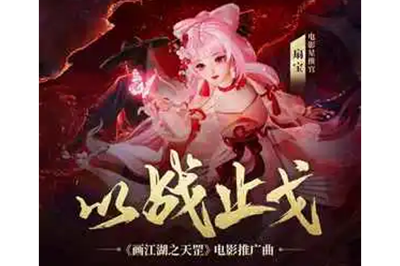 以戰止戈 以戰止戈