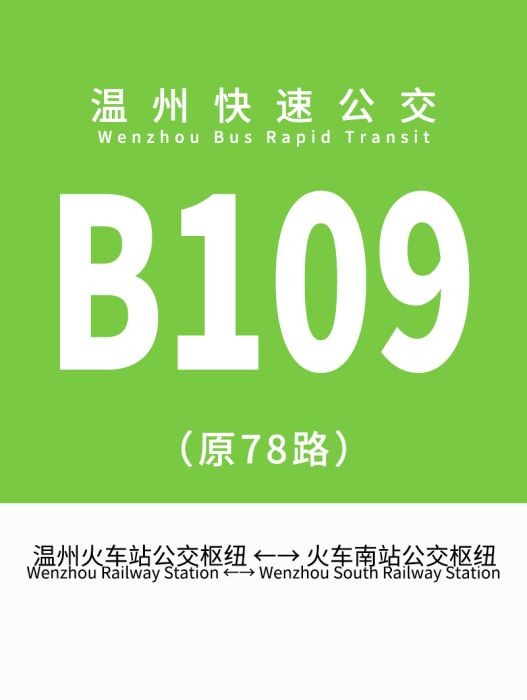 溫州公交B109路(溫州公交78路) 溫州公交B109路(溫州公交78路)