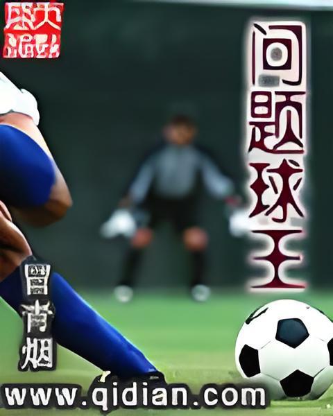 問題球王 問題球王
