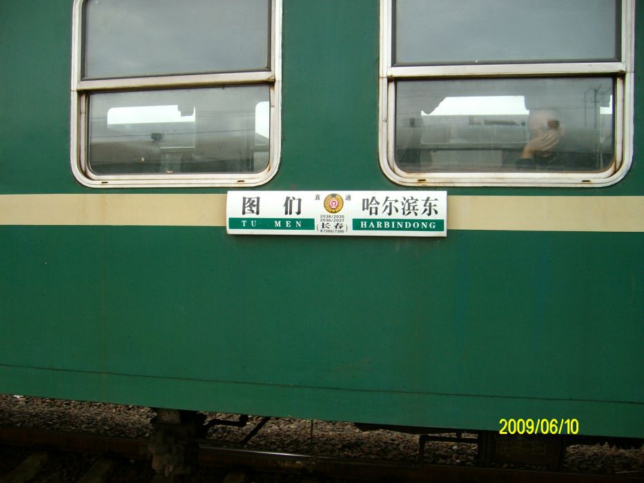 2037(哈爾濱開往吉林圖們方向的旅客列車) 2037(哈爾濱開往吉林圖們方向的旅客列車)