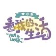 看我的生活 看我的生活