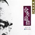 倉央嘉措(多傑才旦著圖書) 倉央嘉措(多傑才旦著圖書)