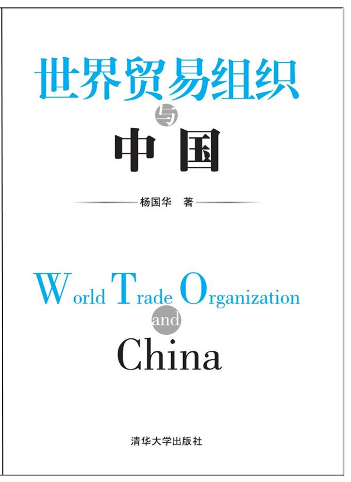 世界貿易組織與中國