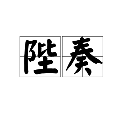 陛奏