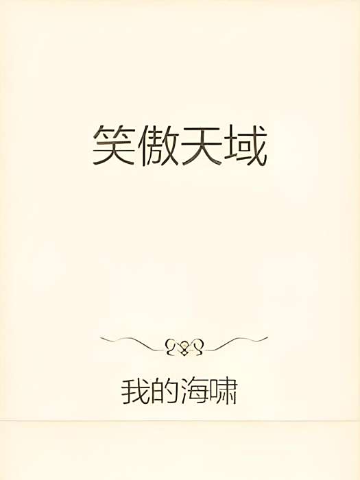 笑傲天域 笑傲天域