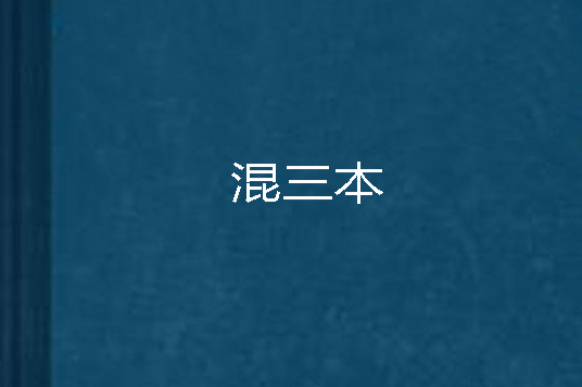 混三本 混三本