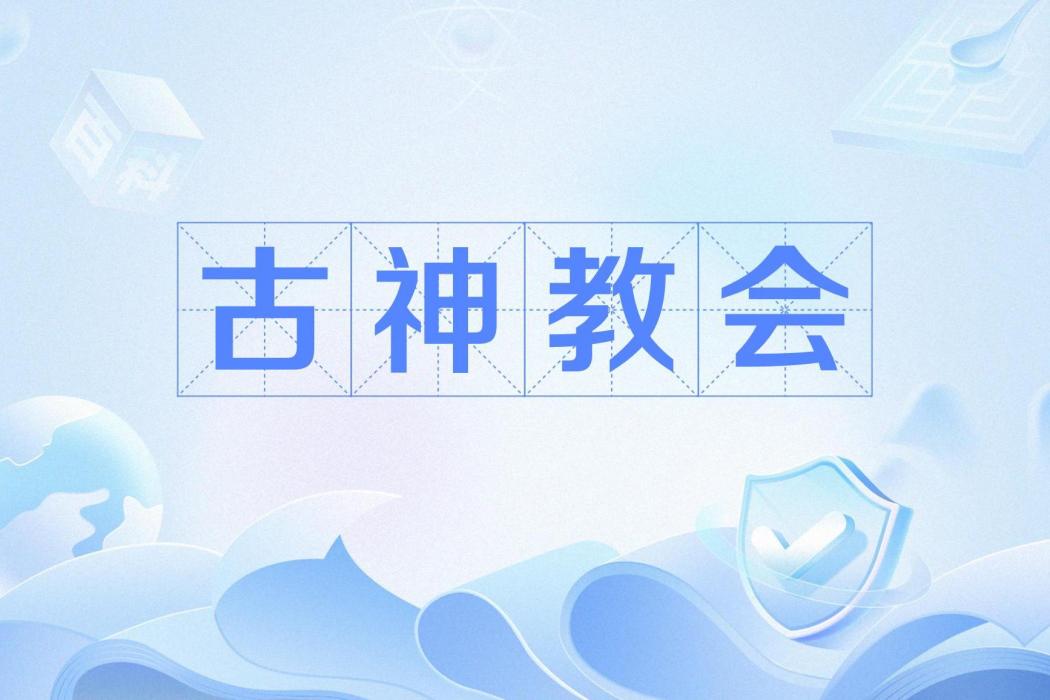 古神教會 古神教會
