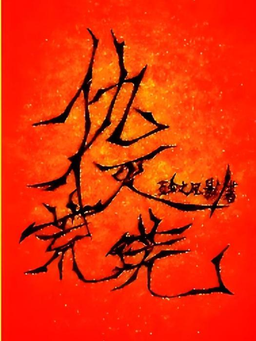 仇滅荒蕪 仇滅荒蕪