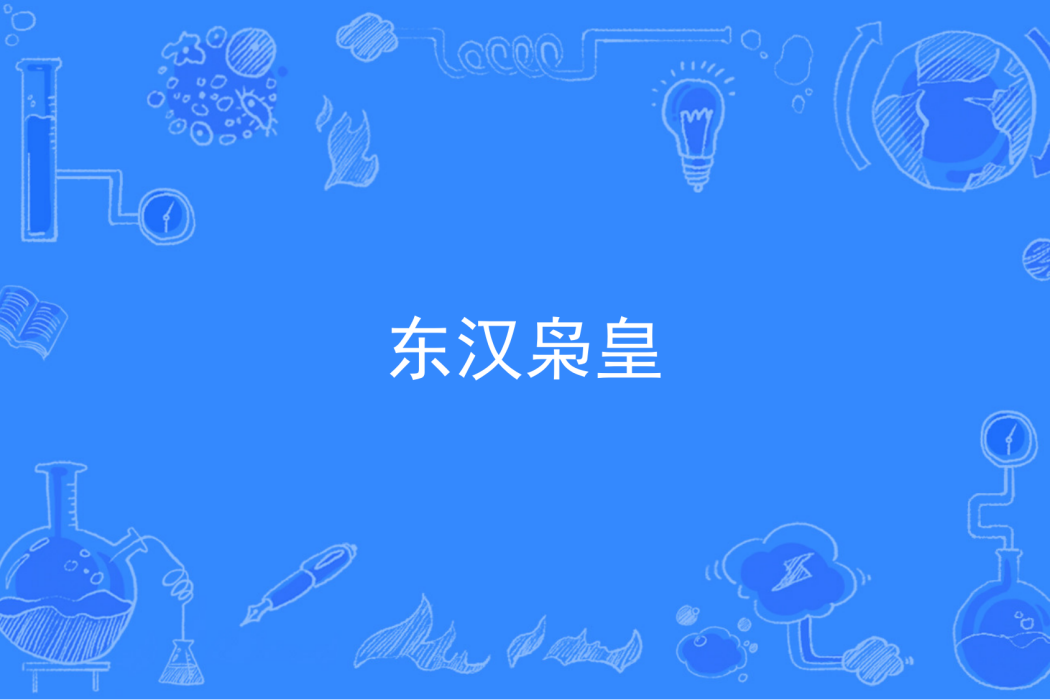 東漢梟皇 東漢梟皇
