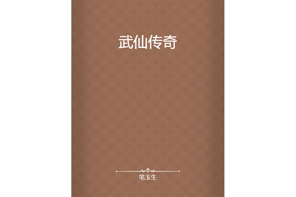 武仙傳奇 武仙傳奇