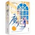 磨人 磨人
