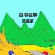 白書往事 白書往事