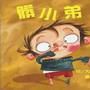 髒小弟Dirty Bertie 髒小弟Dirty Bertie