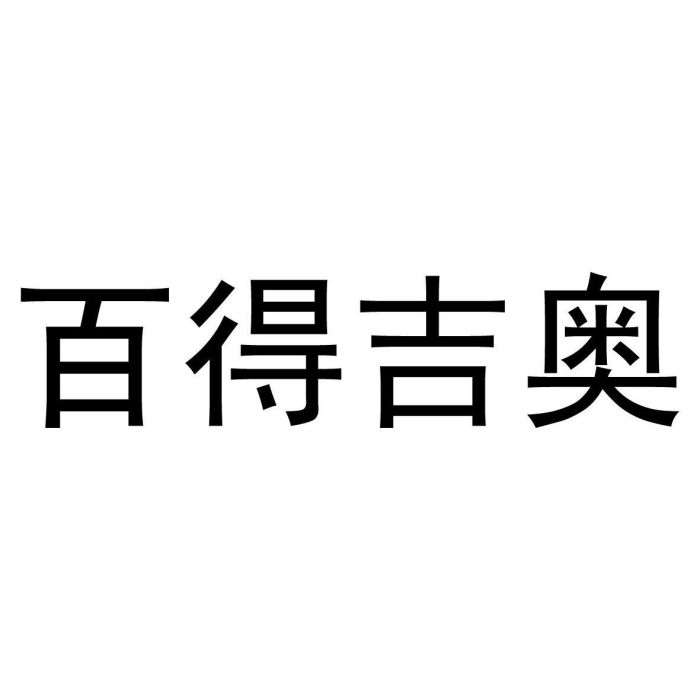 百得吉奧(辦公家具品牌) 百得吉奧(辦公家具品牌)
