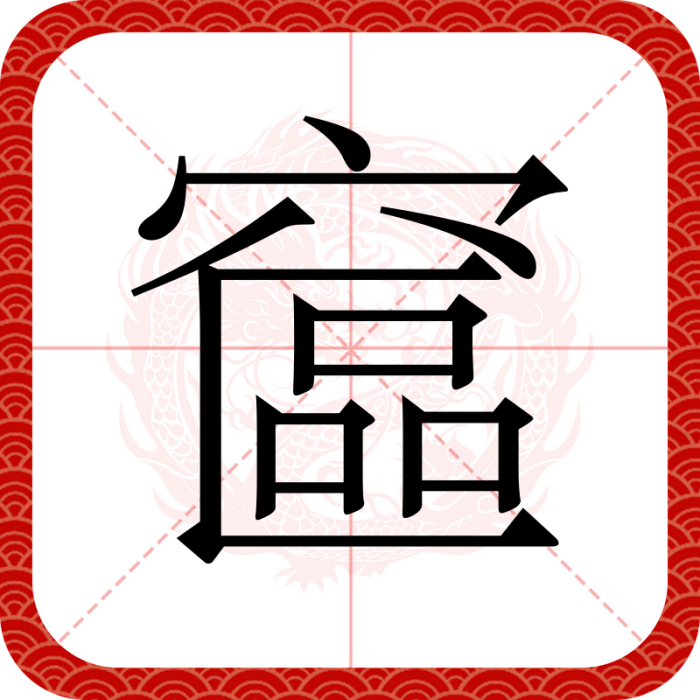 䆰 䆰
