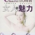 女人的魅力(2002年時代文藝出版社出版的圖書) 女人的魅力(2002年時代文藝出版社出版的圖書)