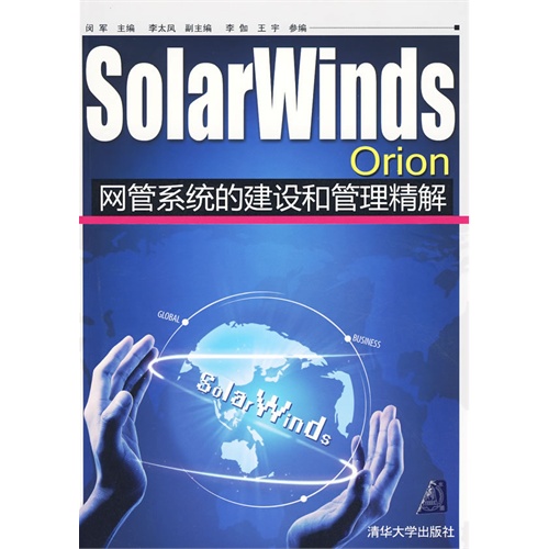 SolarWindsOrion網管系統的建設和管理精解