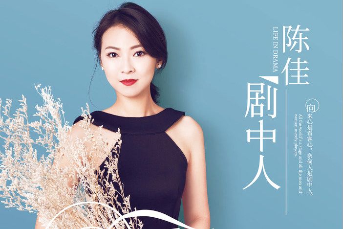 劇中人(陳佳原唱歌曲) 劇中人(陳佳原唱歌曲)