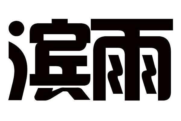 濱雨 濱雨