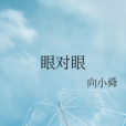 眼對眼(向小舜創作的網路小說) 眼對眼(向小舜創作的網路小說)