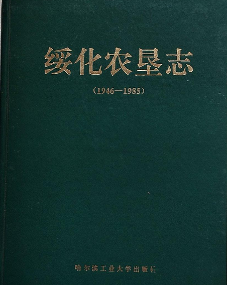 綏化農墾志 綏化農墾志