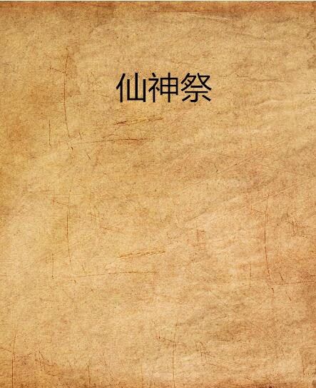 仙神祭 仙神祭