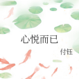 心悅而已 心悅而已