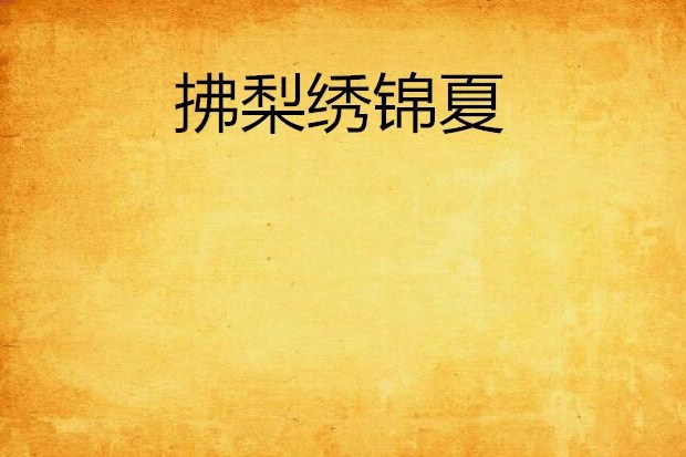 拂梨繡錦夏 拂梨繡錦夏