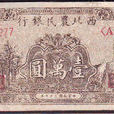 解放區貨幣 解放區貨幣