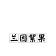 落草為寇